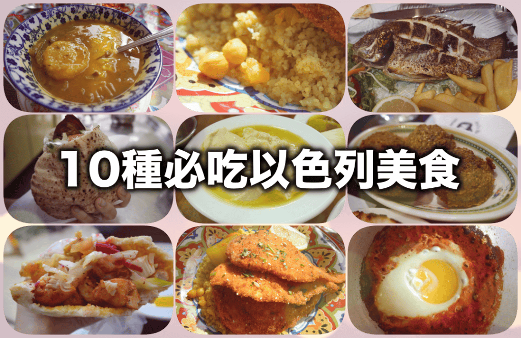 10種必吃以色列美食