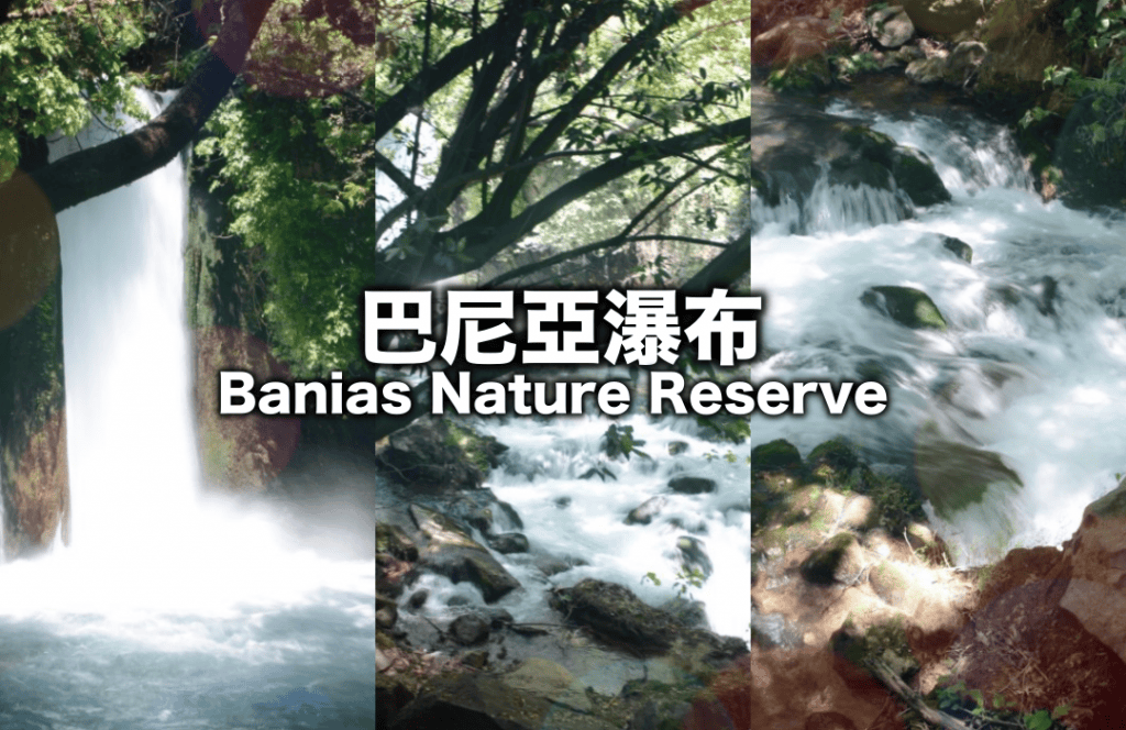 巴尼亞瀑布 Banias