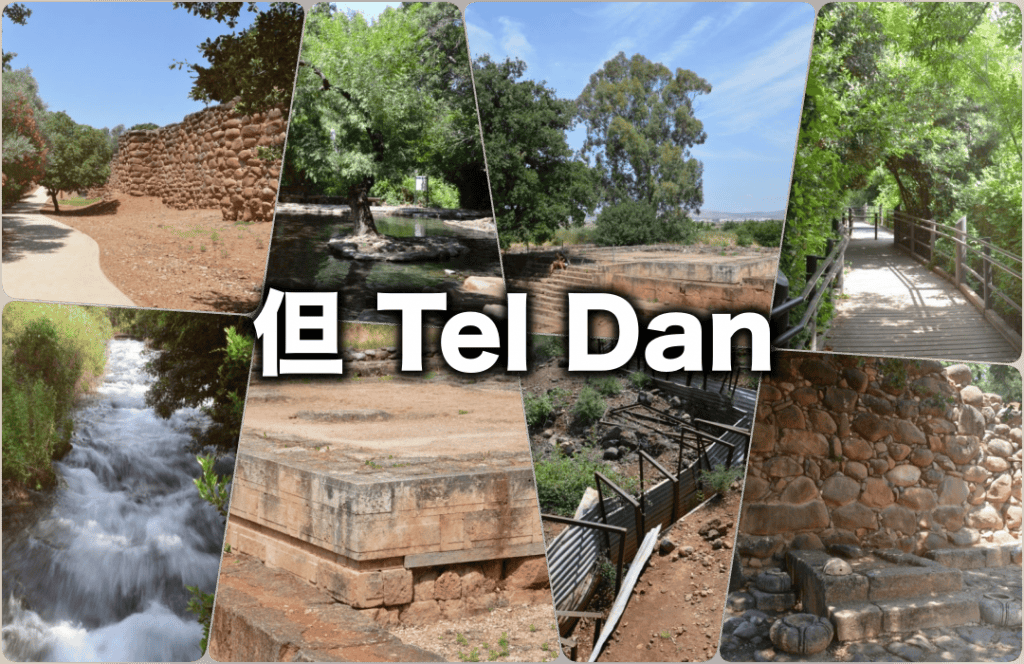 但城廢墟 Tel Dan