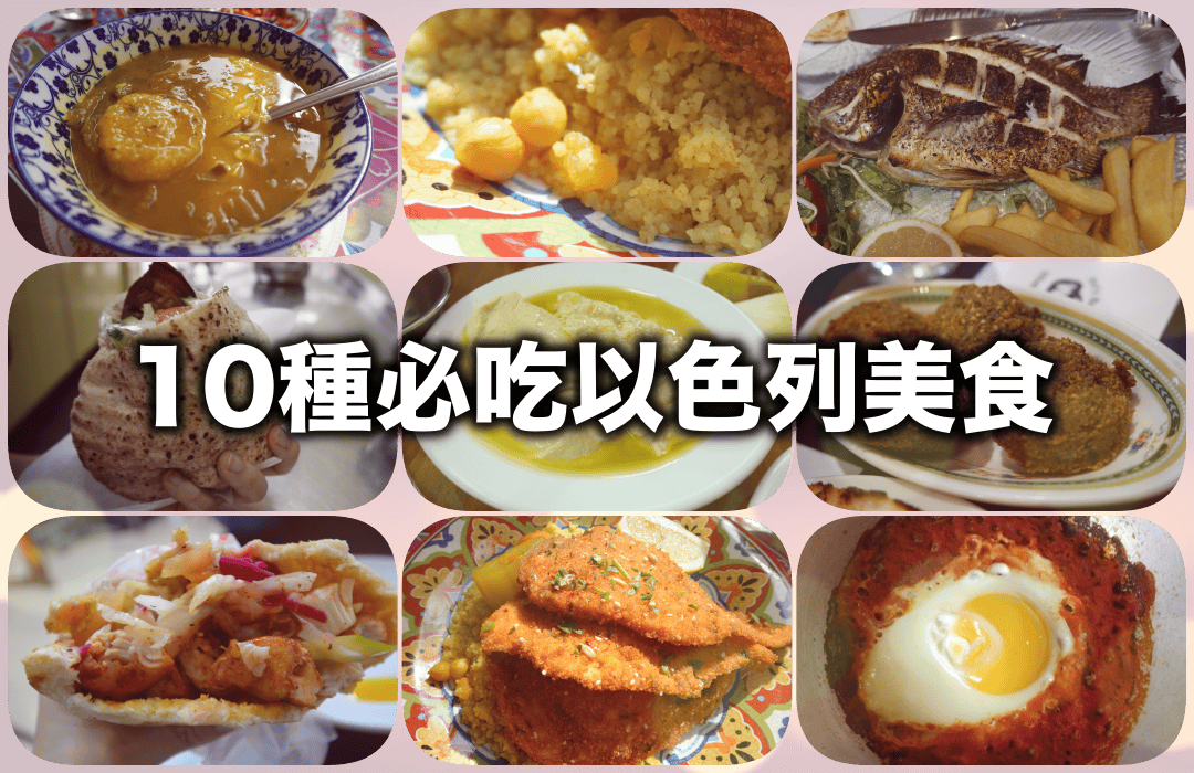 10種必吃以色列美食