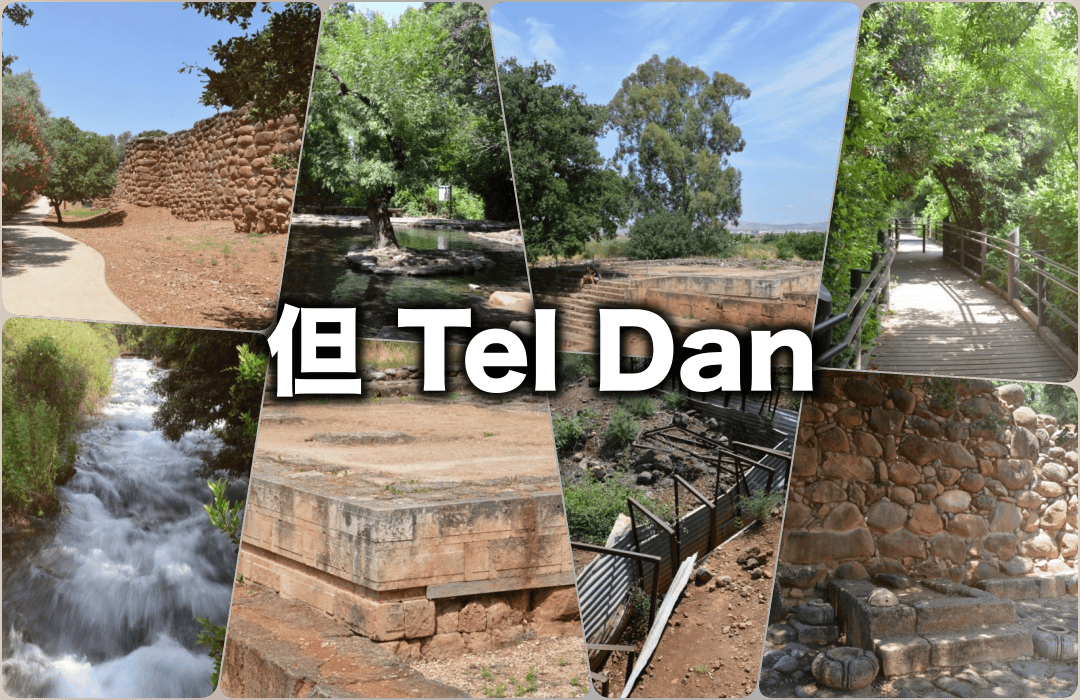以色列_但城廢墟_以色列美角 Tel Dan