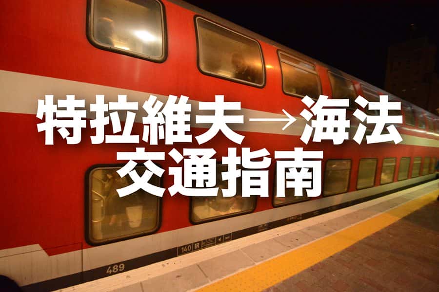 特拉維夫到海法交通攻略