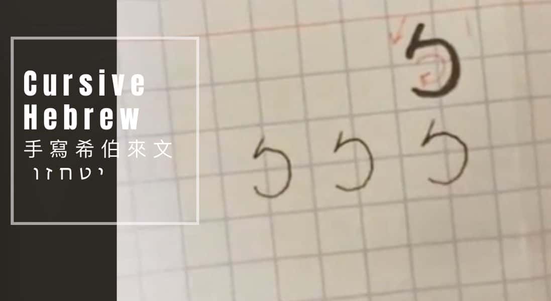 cursive 1 – 🇮🇱以色列美角