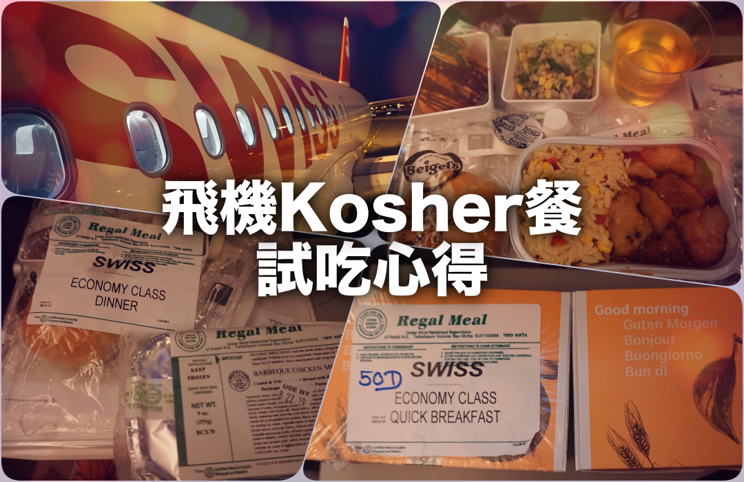 kosher-lufthansa-swiss-air